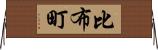 比布町 Horizontal Wall Scroll