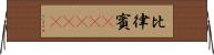 比律賓(ateji) Horizontal Wall Scroll