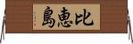 比恵島 Horizontal Wall Scroll