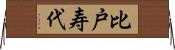 比戸寿代 Horizontal Wall Scroll