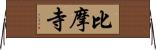 比摩寺 Horizontal Wall Scroll