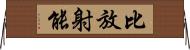 比放射能 Horizontal Wall Scroll