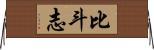 比斗志 Horizontal Wall Scroll
