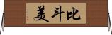 比斗美 Horizontal Wall Scroll