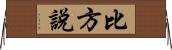 比方說 Horizontal Wall Scroll