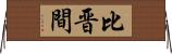 比晋間 Horizontal Wall Scroll