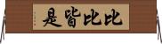 比比皆是 Horizontal Wall Scroll