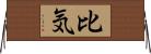比気 Horizontal Wall Scroll