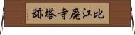 比江廃寺塔跡 Horizontal Wall Scroll