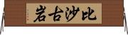 比沙古岩 Horizontal Wall Scroll