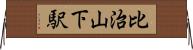 比治山下駅 Horizontal Wall Scroll