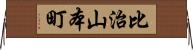 比治山本町 Horizontal Wall Scroll