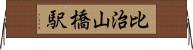 比治山橋駅 Horizontal Wall Scroll