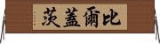 比爾·蓋茨 Horizontal Wall Scroll