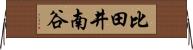 比田井南谷 Horizontal Wall Scroll
