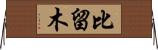 比留木 Horizontal Wall Scroll