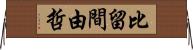 比留間由哲 Horizontal Wall Scroll
