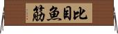 比目魚筋 Horizontal Wall Scroll