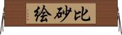 比砂絵 Horizontal Wall Scroll