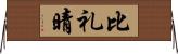 比礼晴 Horizontal Wall Scroll