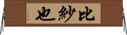 比紗也 Horizontal Wall Scroll