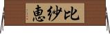 比紗恵 Horizontal Wall Scroll