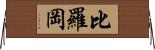 比羅岡 Horizontal Wall Scroll