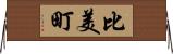 比美町 Horizontal Wall Scroll