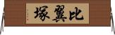 比翼塚 Horizontal Wall Scroll