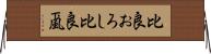 比良おろし Horizontal Wall Scroll