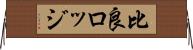 比良ロッジ Horizontal Wall Scroll