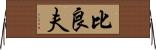 比良夫 Horizontal Wall Scroll