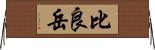 比良岳 Horizontal Wall Scroll