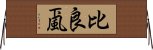 比良颪 Horizontal Wall Scroll