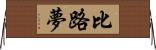 比路夢 Horizontal Wall Scroll