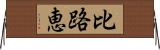 比路恵 Horizontal Wall Scroll