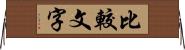 比較文字 Horizontal Wall Scroll