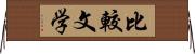 比較文学 Horizontal Wall Scroll