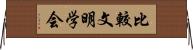 比較文明学会 Horizontal Wall Scroll