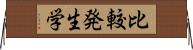 比較発生学 Horizontal Wall Scroll