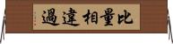 比量相違過 Horizontal Wall Scroll