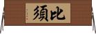 比須 Horizontal Wall Scroll