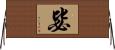 毖 Horizontal Wall Scroll