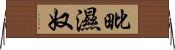 毗濕奴 Horizontal Wall Scroll