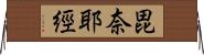 毘奈耶經 Horizontal Wall Scroll