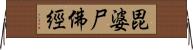 毘婆尸佛經 Horizontal Wall Scroll