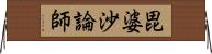 毘婆沙論師 Horizontal Wall Scroll