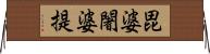 毘婆闍婆提 Horizontal Wall Scroll