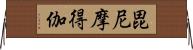 毘尼摩得伽 Horizontal Wall Scroll