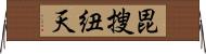 毘搜紐天 Horizontal Wall Scroll